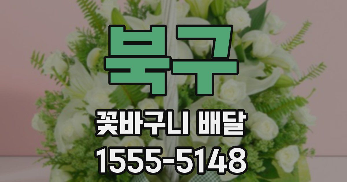 북구 꽃바구니 배달