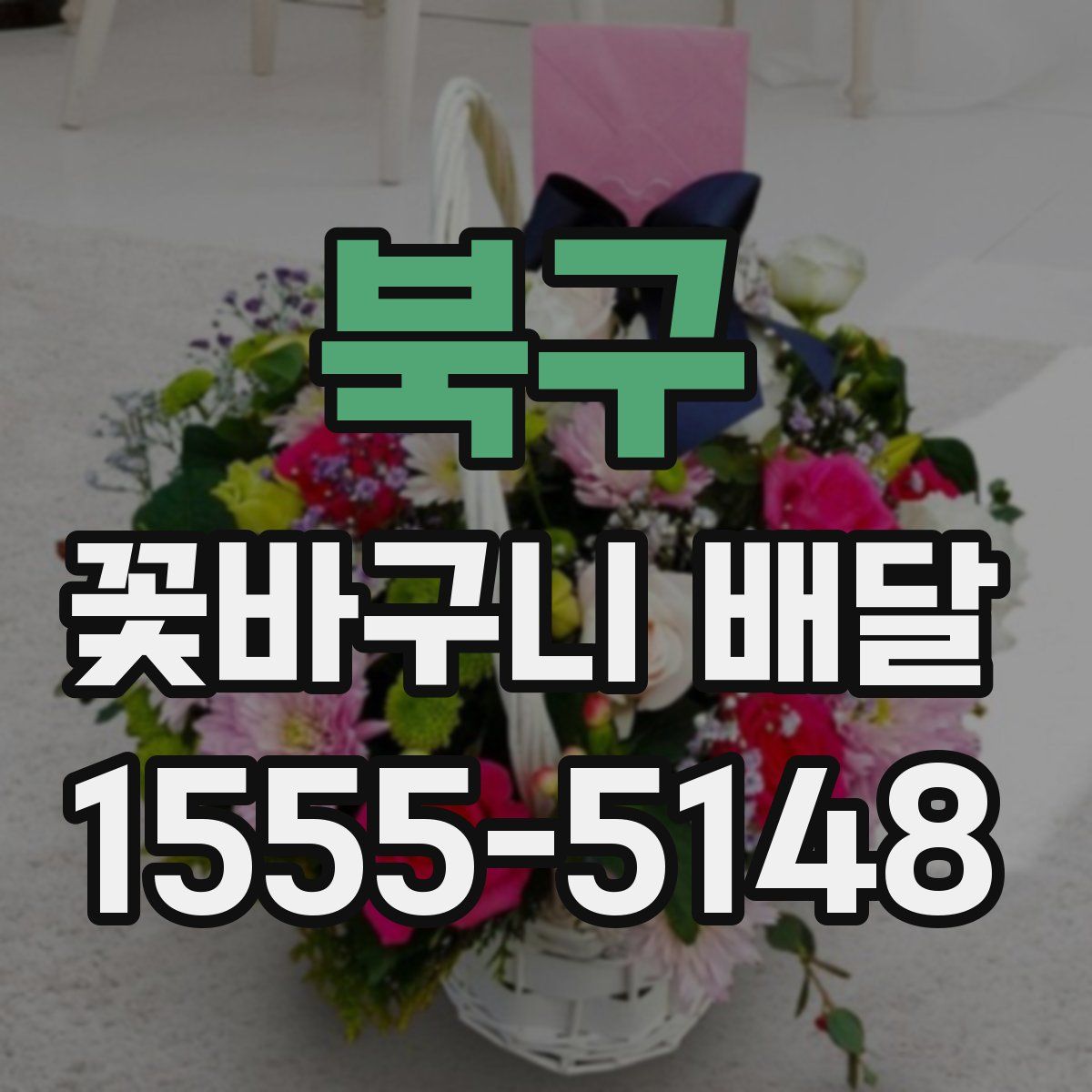북구 꽃바구니 배달