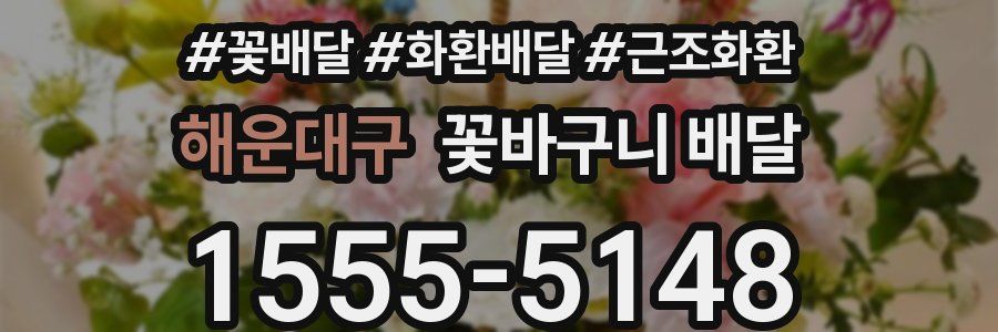 해운대구 꽃바구니 배달