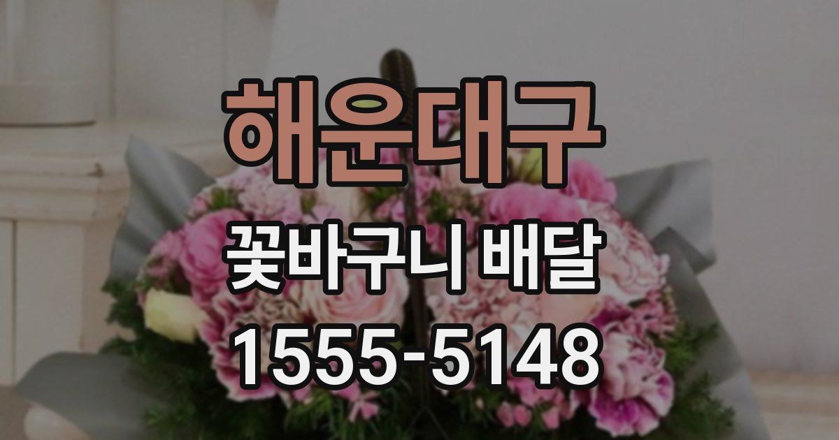 해운대구 꽃바구니 배달