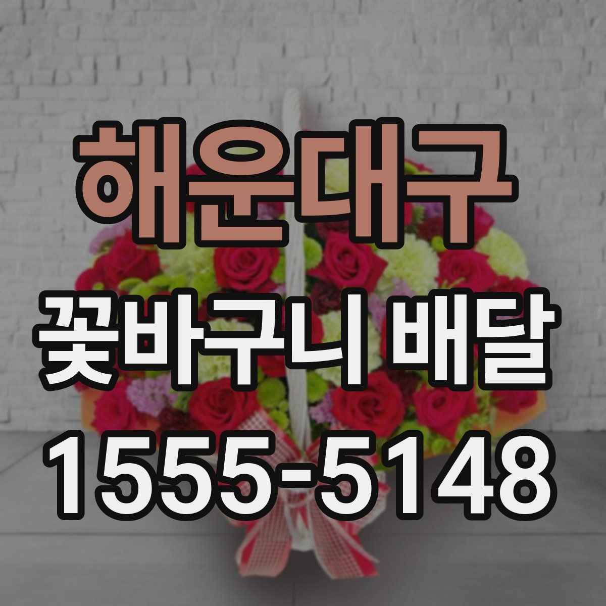해운대구 꽃바구니 배달