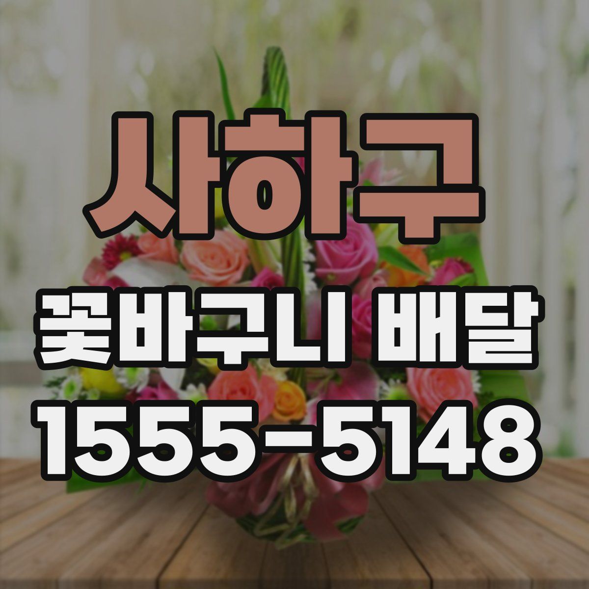 사하구 꽃바구니 배달