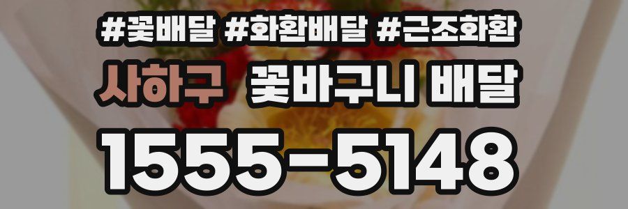 사하구 꽃바구니 배달