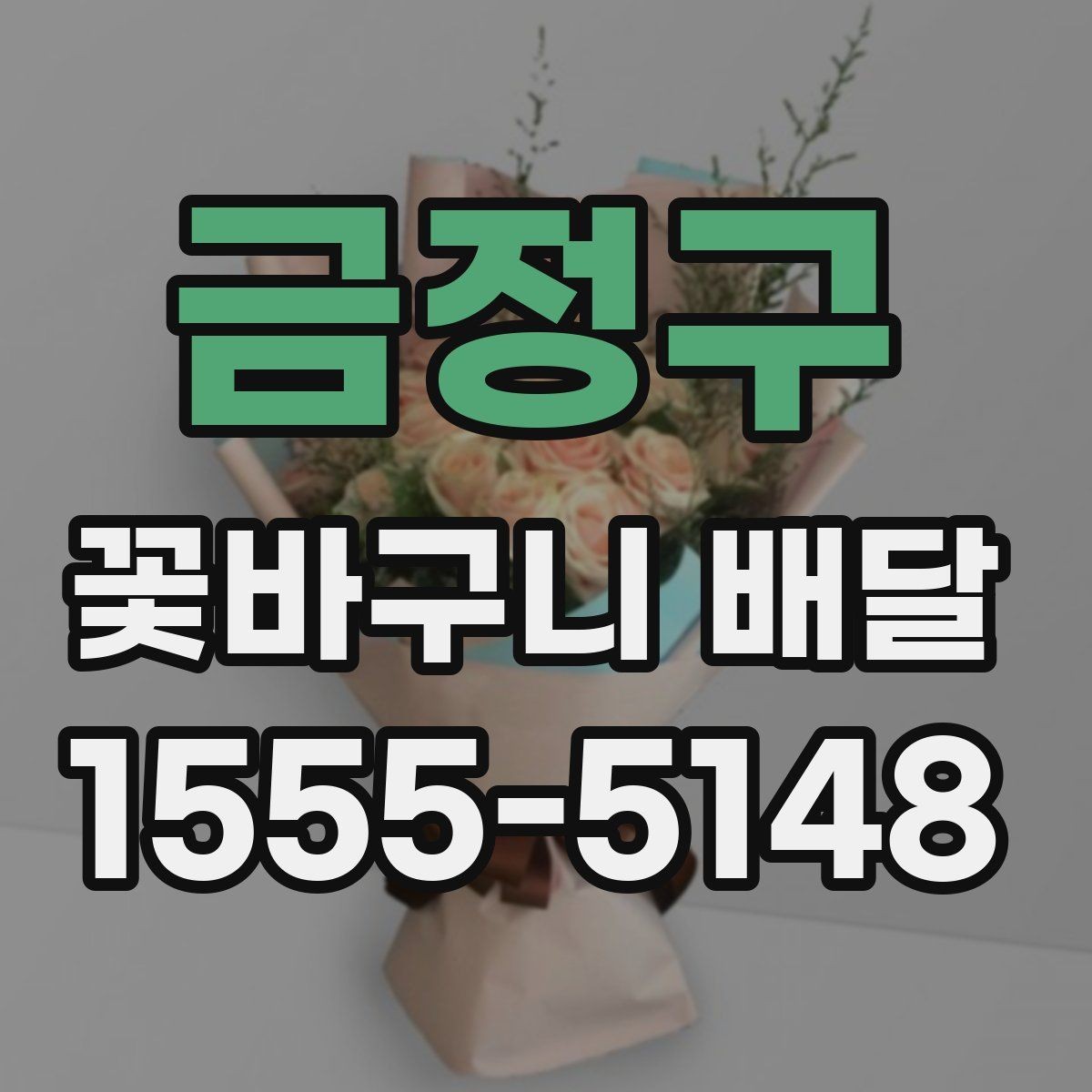 금정구 꽃바구니 배달 주문 시간대별 확인 사항