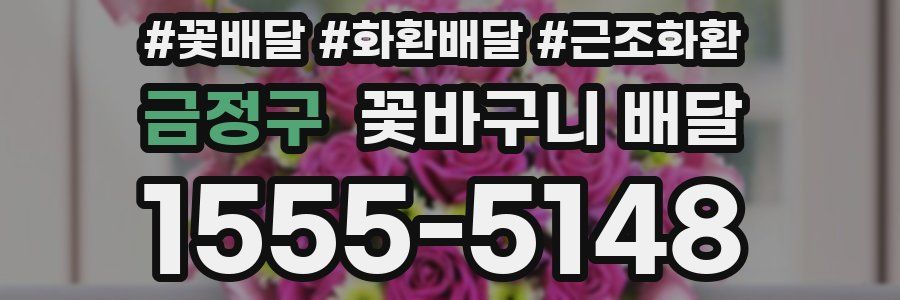 금정구 꽃바구니 배달