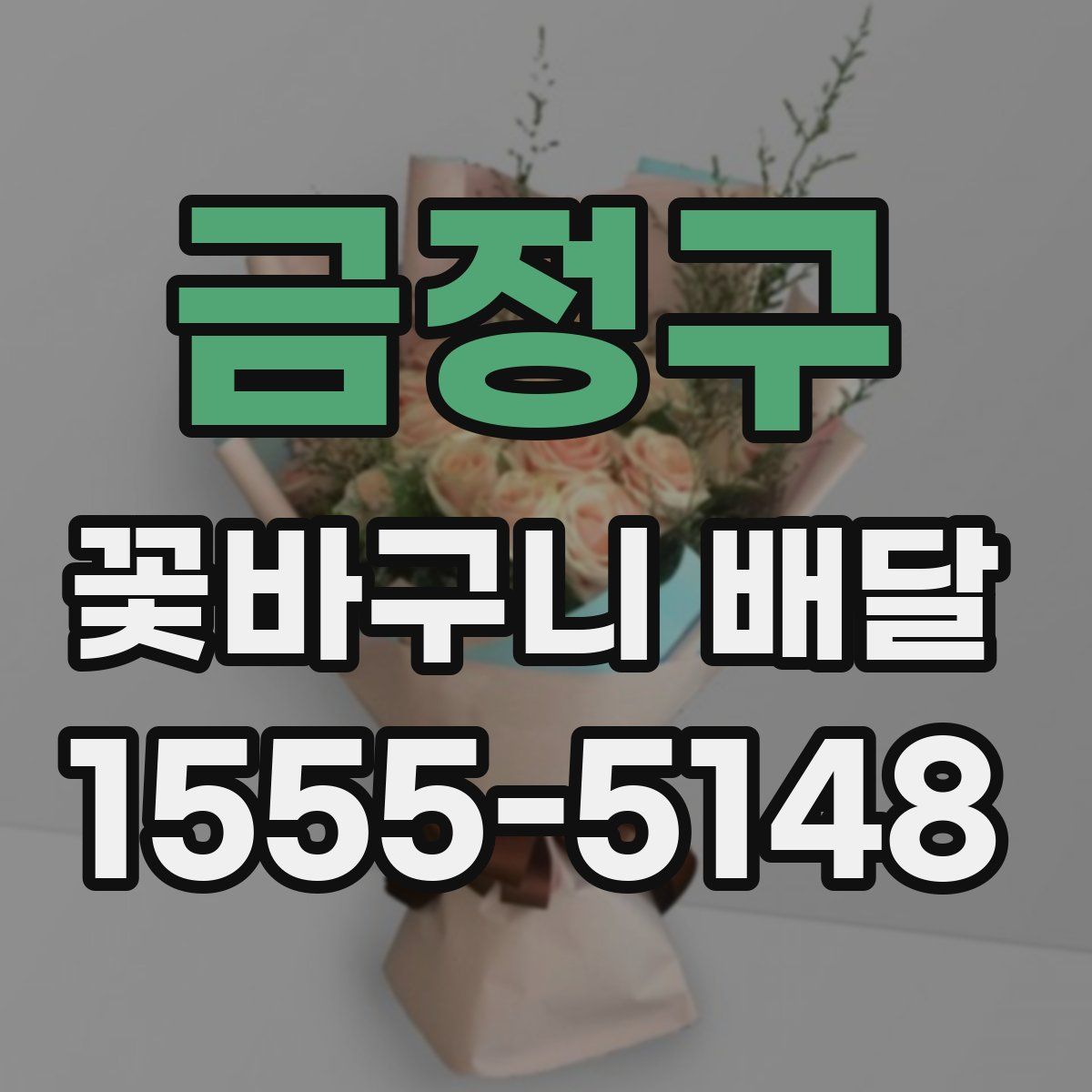 금정구 꽃바구니 배달