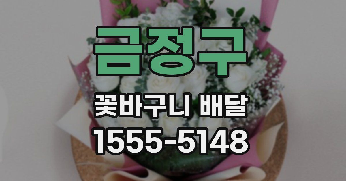 금정구 꽃바구니 배달