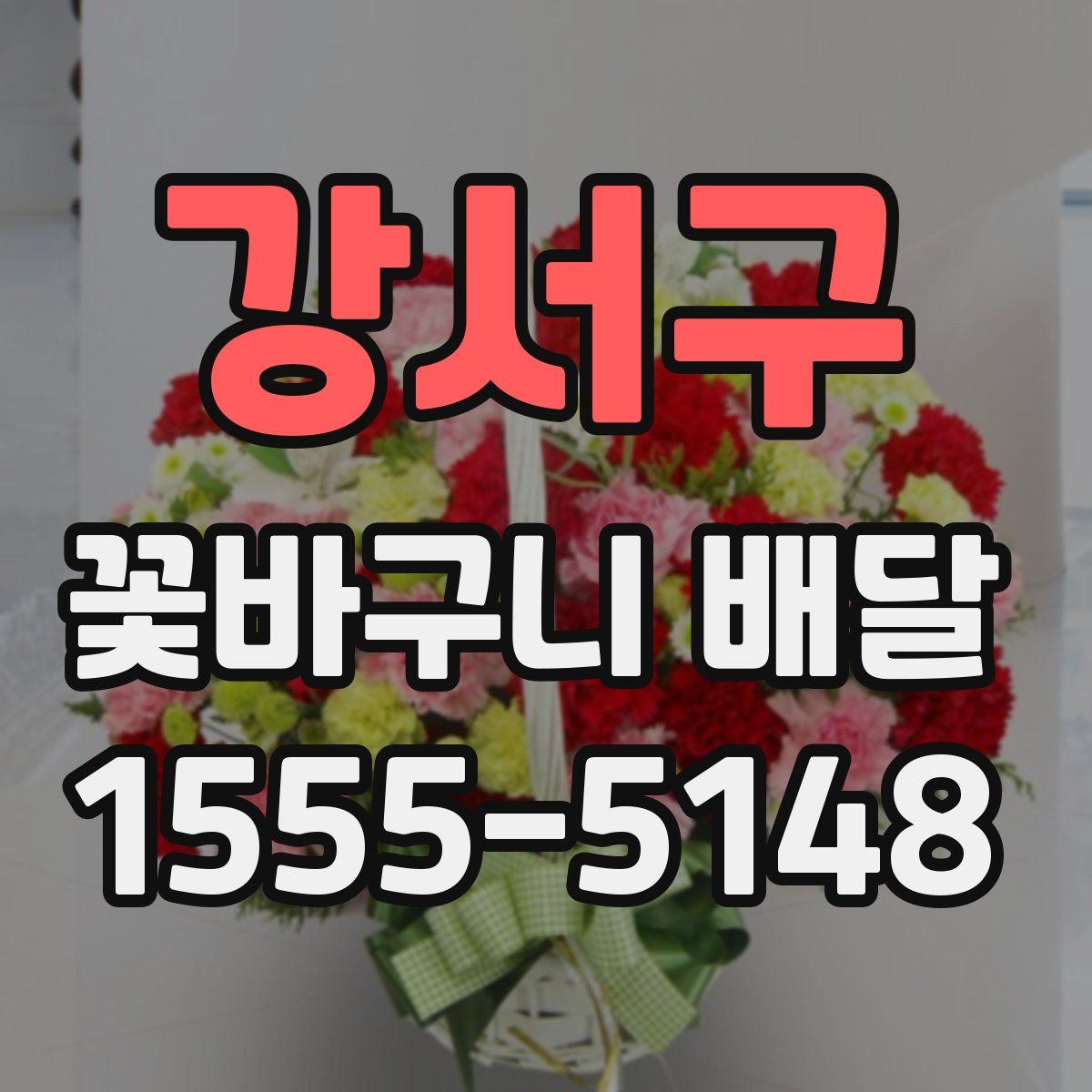강서구 꽃바구니 배달