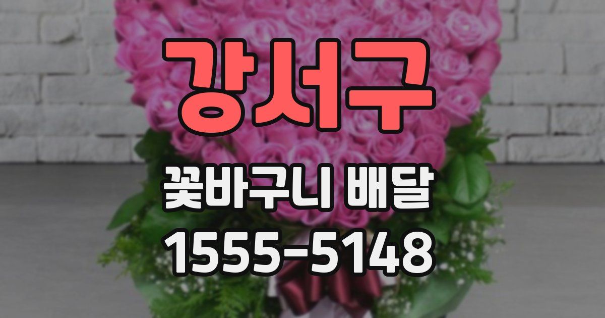 강서구 꽃바구니 배달