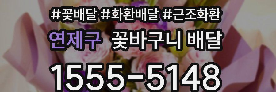 연제구 꽃바구니 배달