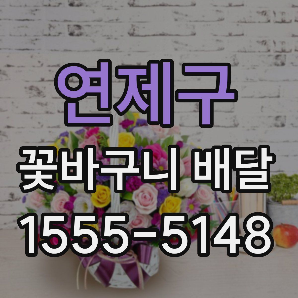 연제구 꽃바구니 배달