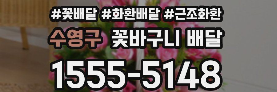 수영구 꽃바구니 배달
