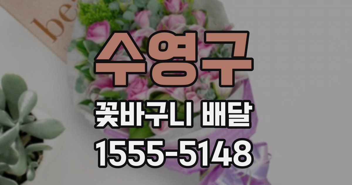 수영구 꽃바구니 배달