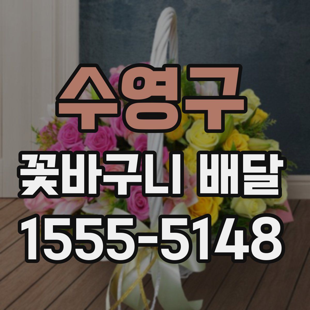 수영구 꽃바구니 배달