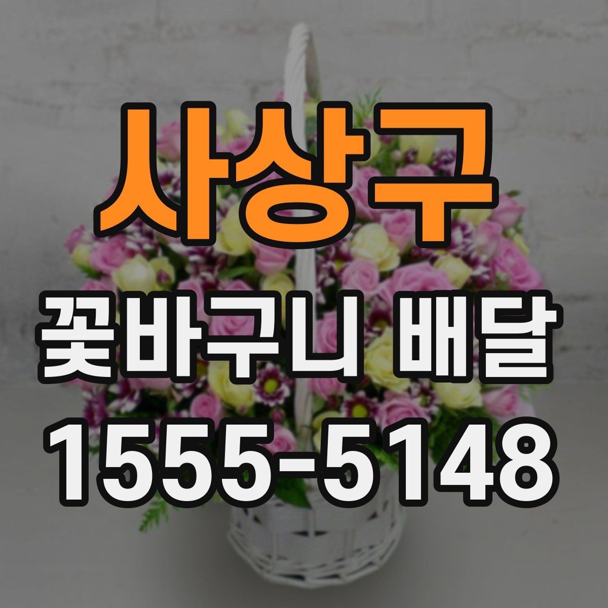 사상구 꽃바구니 배달 선물용으로 고를 때 보는 기준