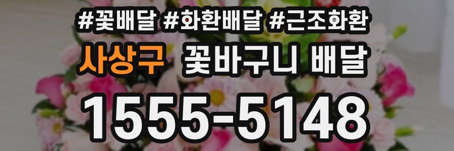 사상구 꽃바구니 배달