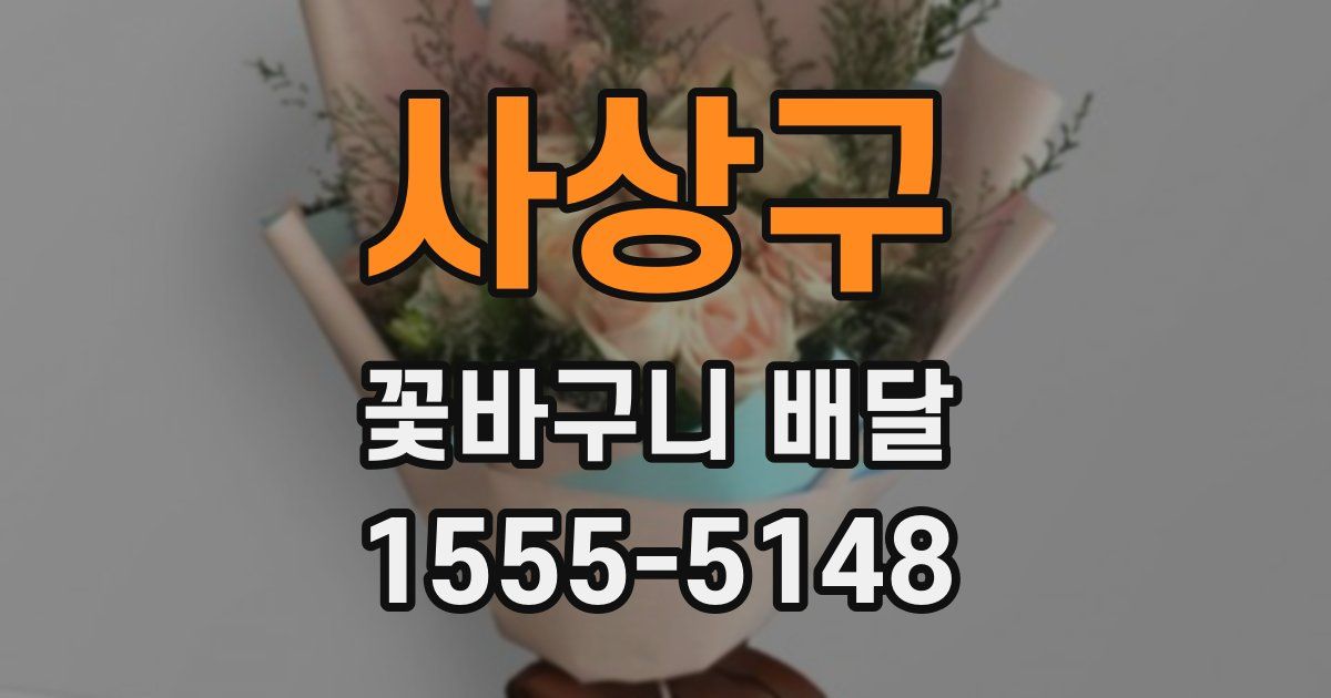사상구 꽃바구니 배달