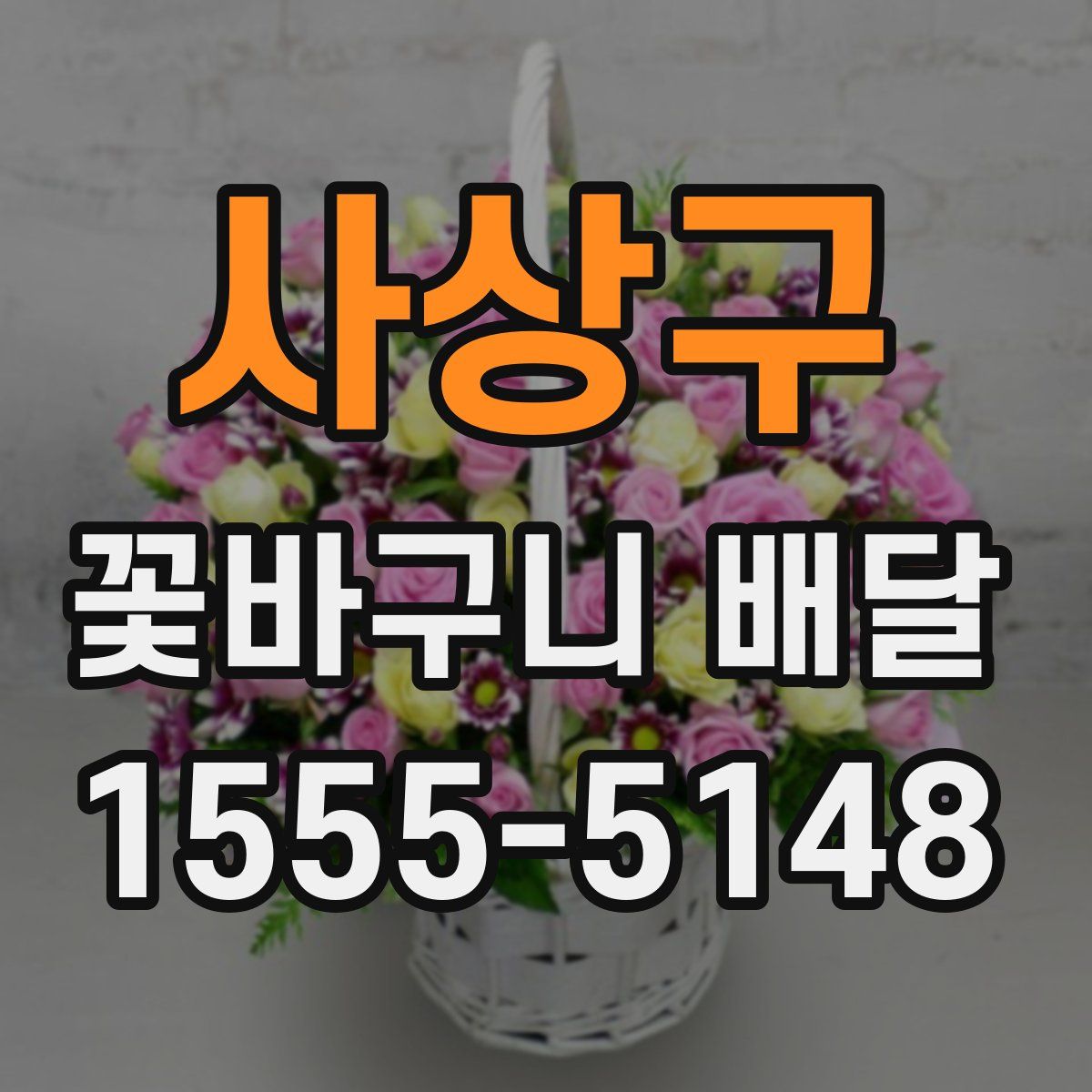 사상구 꽃바구니 배달