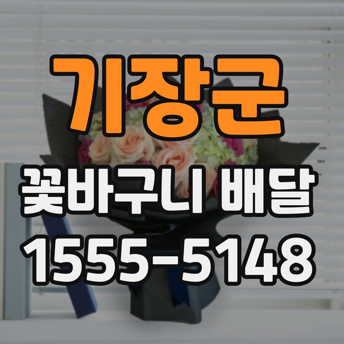기장군 꽃바구니 배달