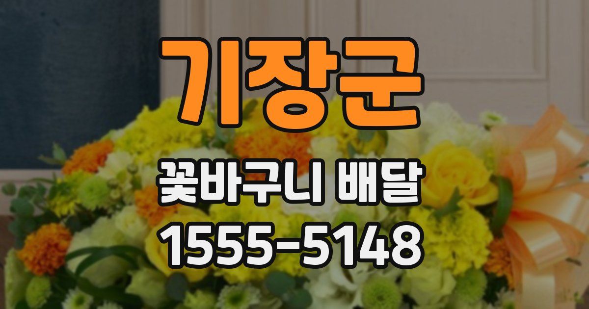 기장군 꽃바구니 배달