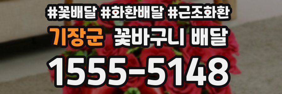 기장군 꽃바구니 배달