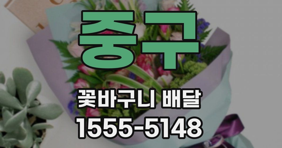 중구 꽃바구니 배달