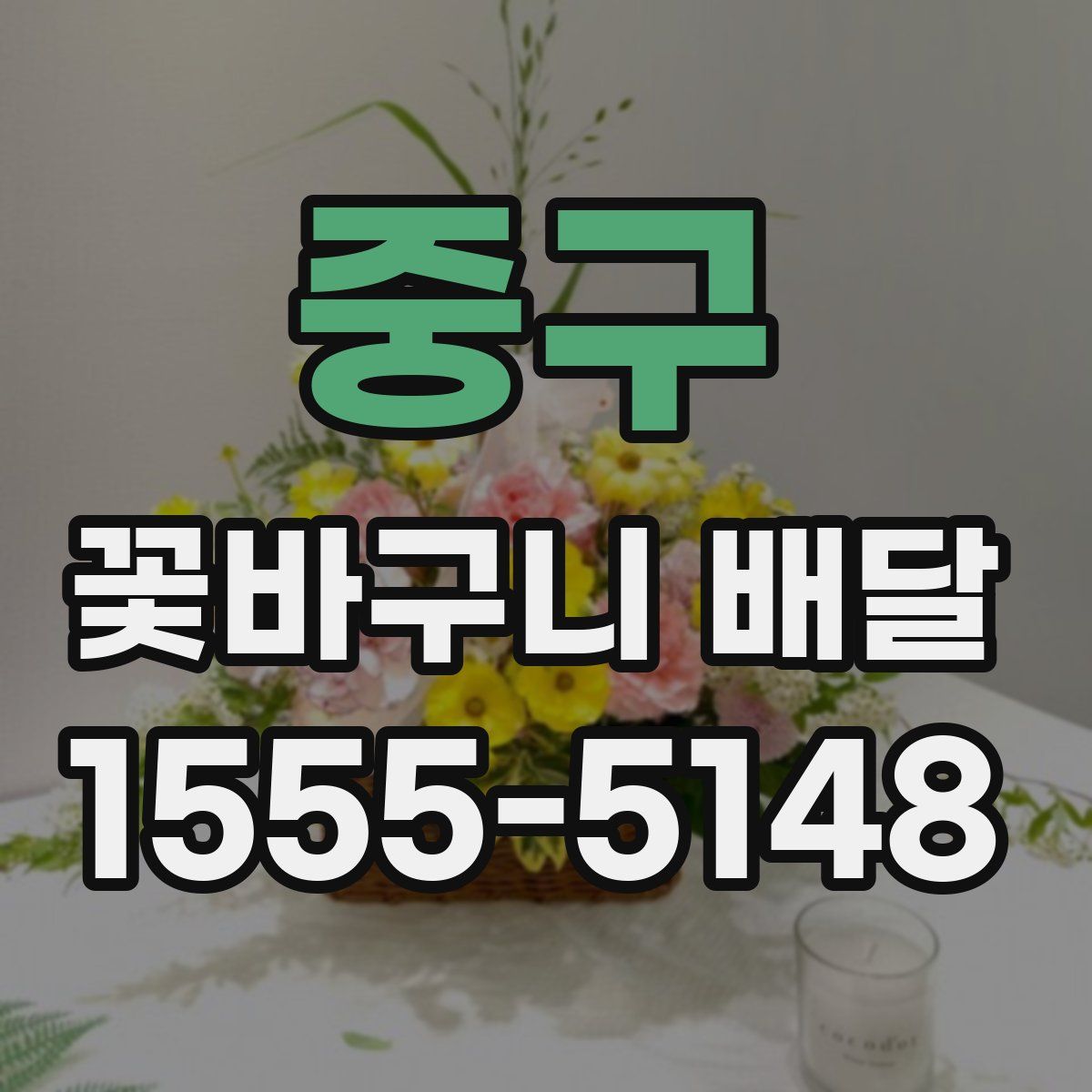 중구 꽃바구니 배달