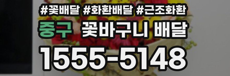 중구 꽃바구니 배달