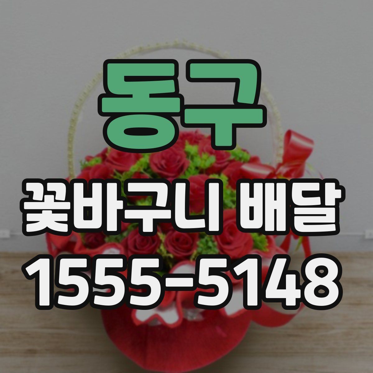 동구 꽃바구니 배달 실제 이용자가 많이 보는 요소