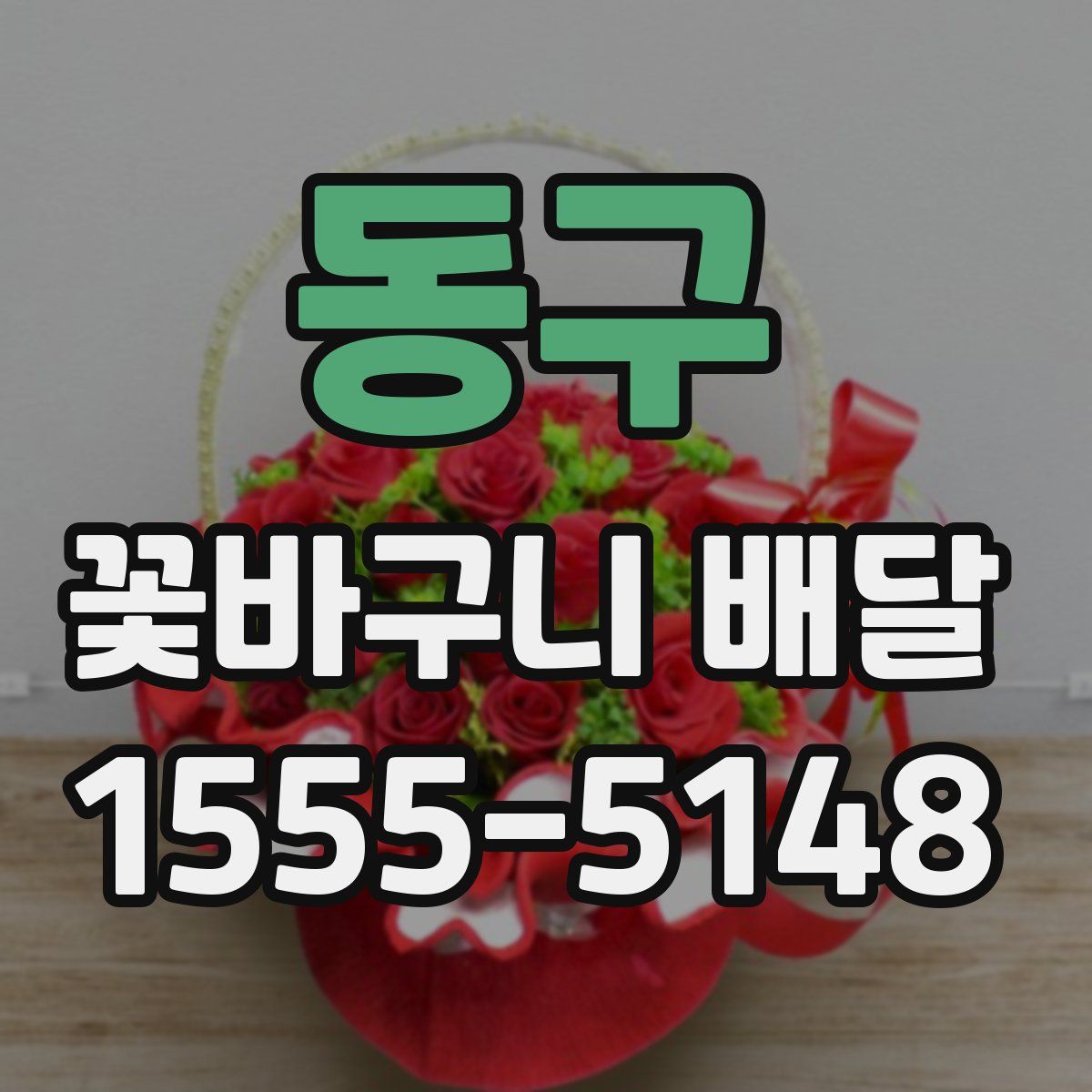동구 꽃바구니 배달