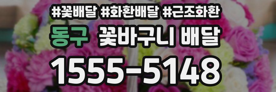 동구 꽃바구니 배달
