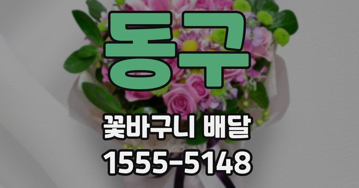 동구 꽃바구니 배달