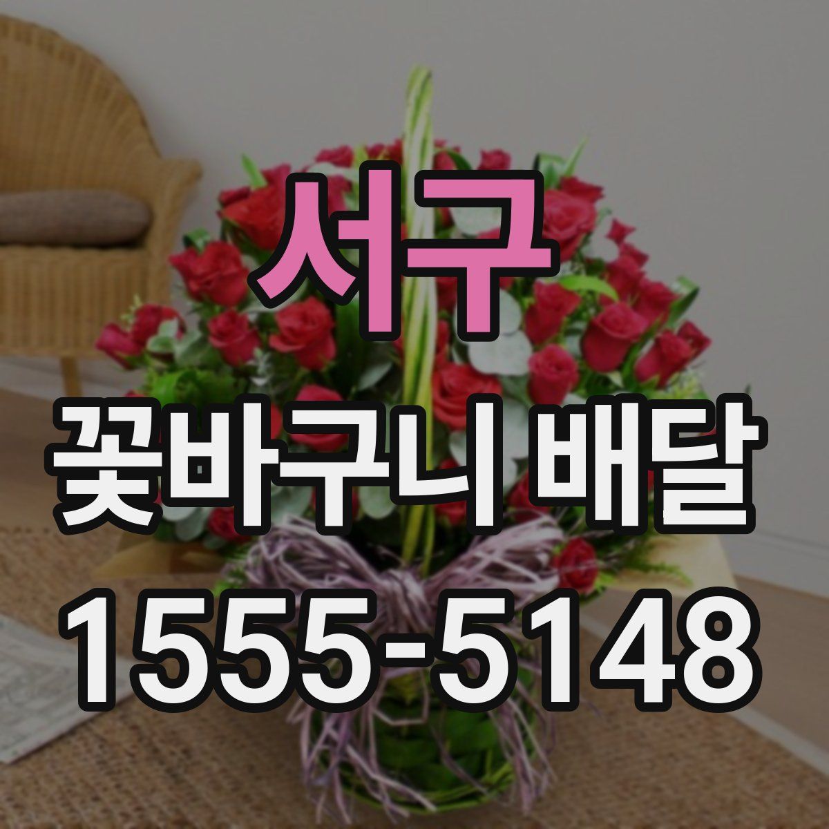 서구 꽃바구니 배달