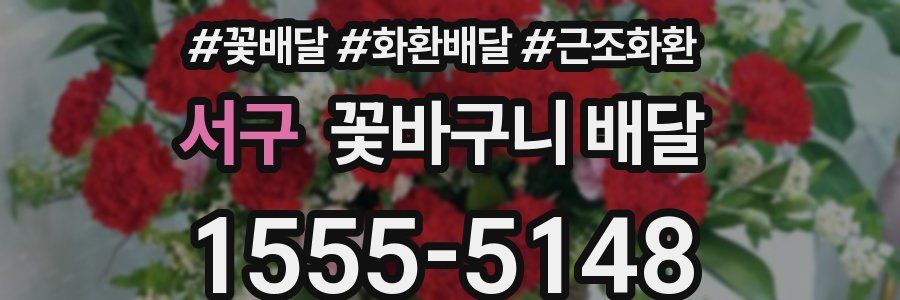 서구 꽃바구니 배달