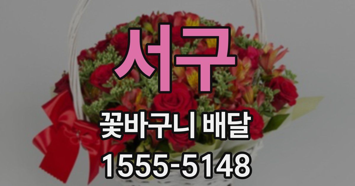 서구 꽃바구니 배달