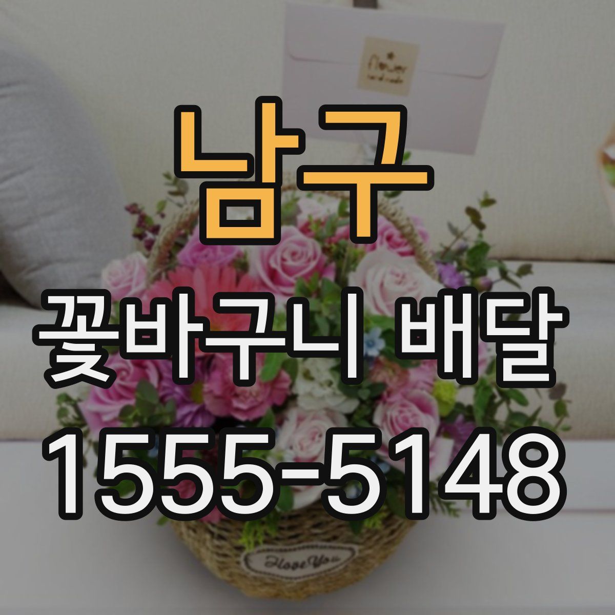 남구 꽃바구니 배달