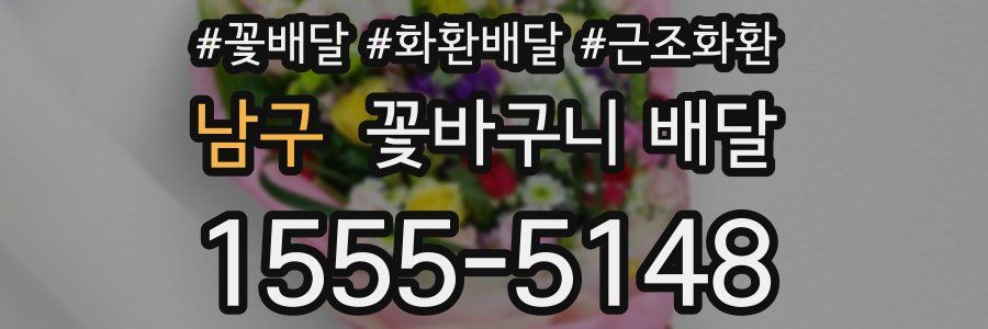 남구 꽃바구니 배달