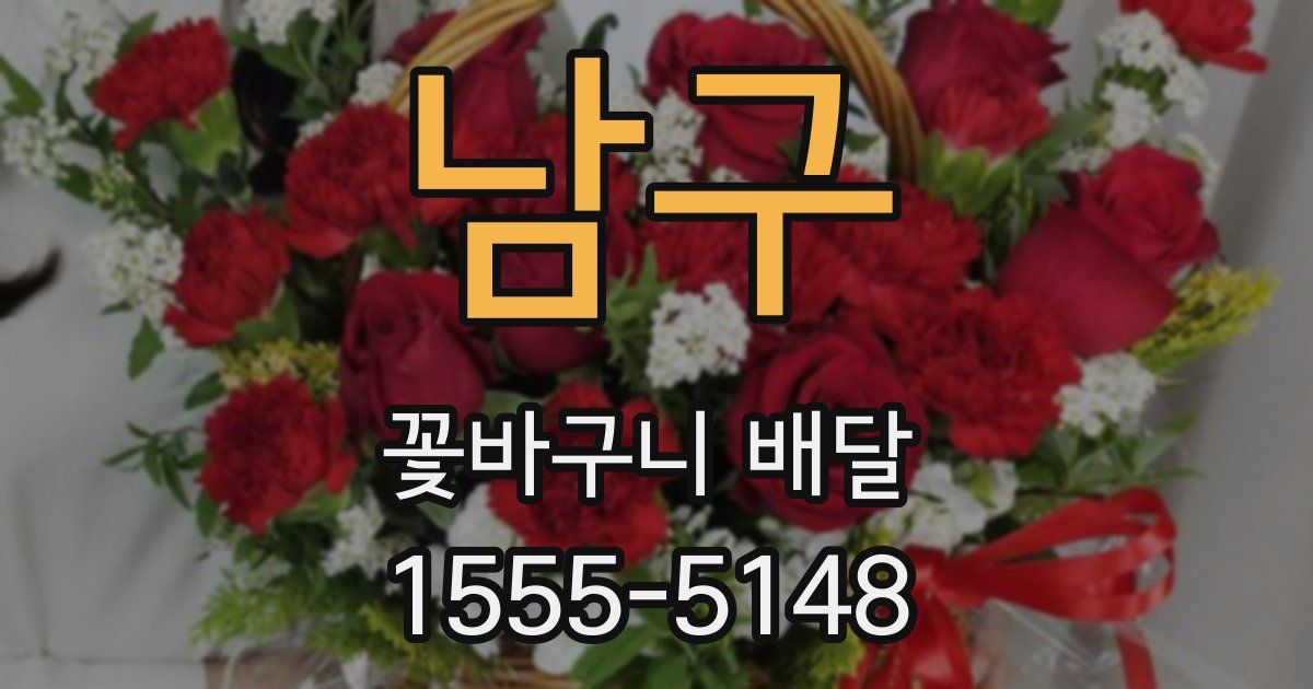 남구 꽃바구니 배달