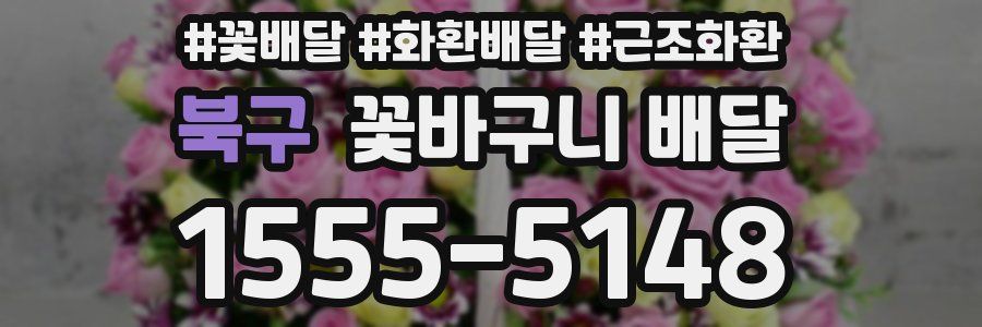 북구 꽃바구니 배달