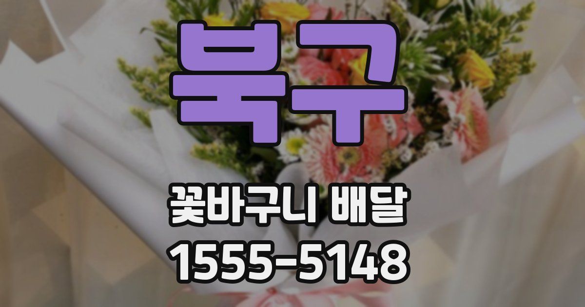 북구 꽃바구니 배달