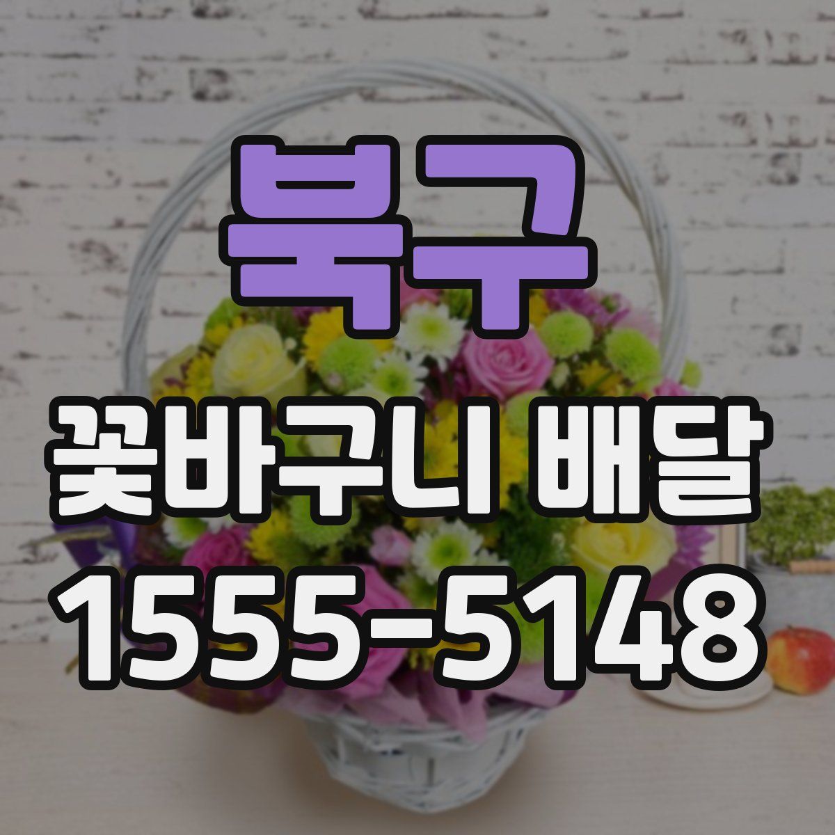 북구 꽃바구니 배달
