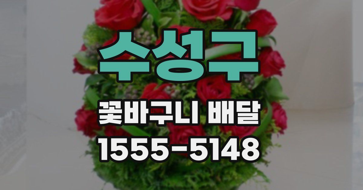 수성구 꽃바구니 배달
