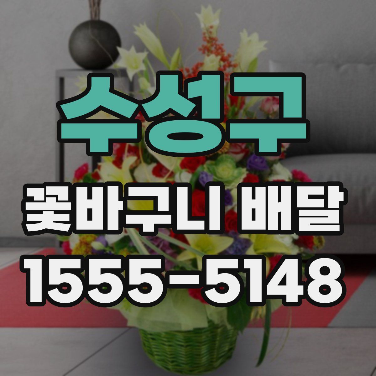 수성구 꽃바구니 배달