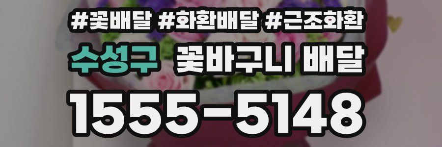 수성구 꽃바구니 배달
