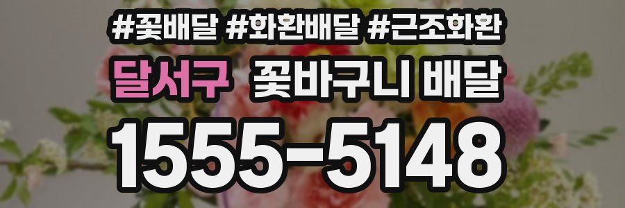 달서구 꽃바구니 배달