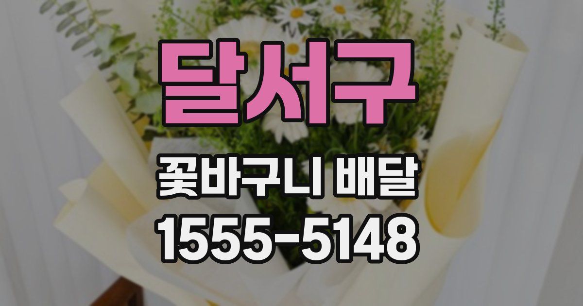 달서구 꽃바구니 배달