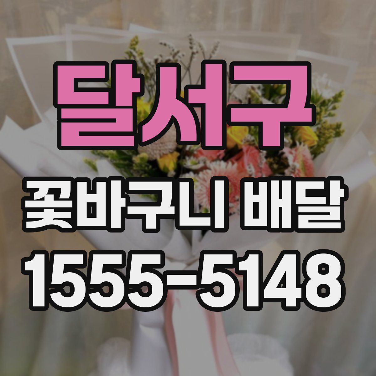달서구 꽃바구니 배달