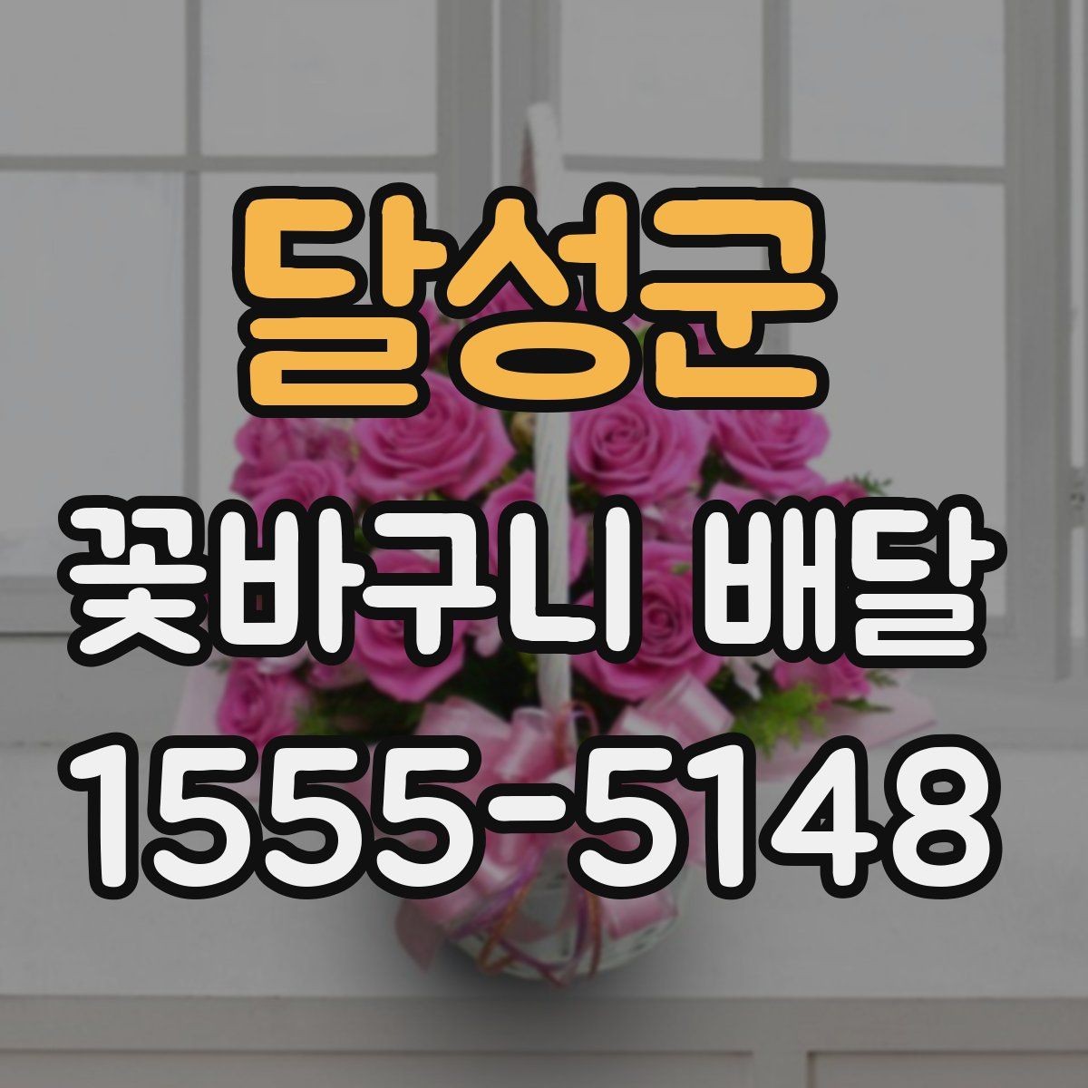 달성군 꽃바구니 배달 병원이나 사무실 배송 시 주의점