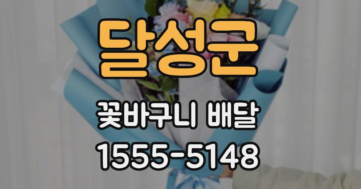 달성군 꽃바구니 배달