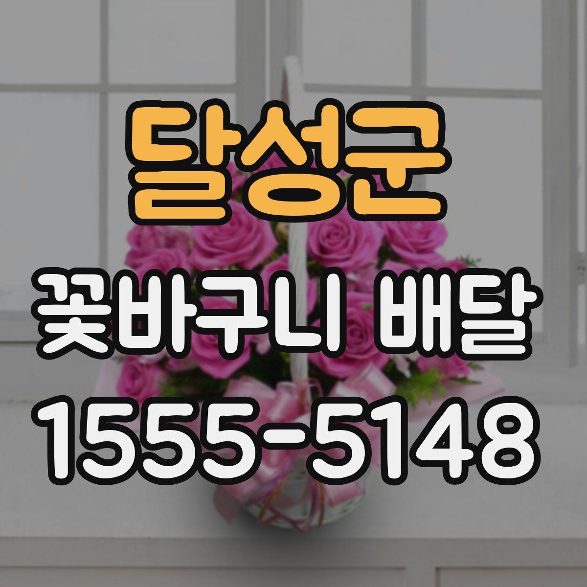 달성군 꽃바구니 배달